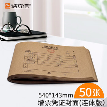 浩立信（LISON）增票版连背记帐凭证封面540*143mm50张/包凭证封面带红章适用240*140凭证13213C数码全网低价