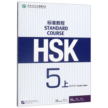 HSK标准教程5 - 京东