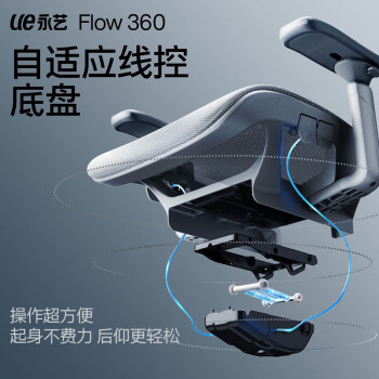 永艺撑腰椅Flow360人体工学电脑椅子人工力学座椅可躺久坐办公电竞椅