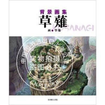 草薙背景画集价格报价行情- 京东