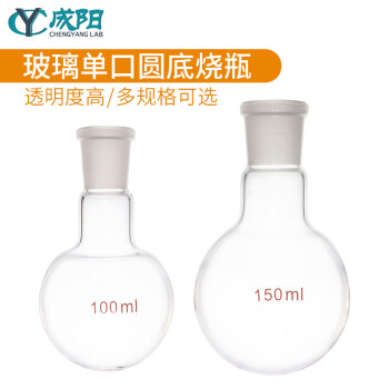 成阳实验室玻璃圆底烧瓶耐高温耐腐蚀反应瓶单口蒸馏烧14,19,24,29