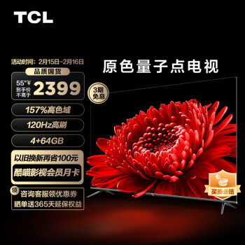 TCL电视 55T8E Max 55英寸QLED原色量子点电视 120Hz高刷 4+64G 4K超清全面屏 液晶智能平板电视