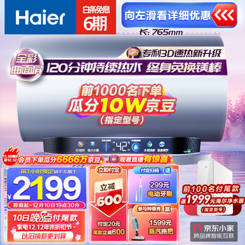 海尔Haier60升家用电热水器3300W 3D速热 新一级能效 镁棒免换 WIFI智控 EC6005-JN3U1