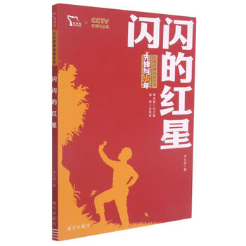 闪闪的红星/先锋与少年红色经典阅读丛书