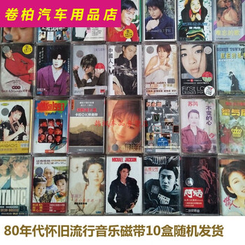 磁带歌曲80 90年代流行音乐怀旧录音机歌曲磁带卡带 10盒 无重复歌曲磁带 图片价格品牌报价 京东