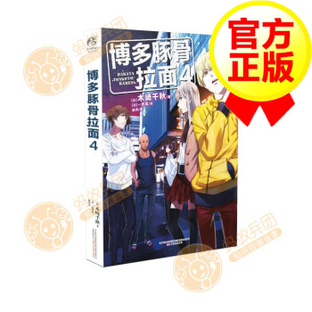 博多豚骨拉面4 木崎千秋博多豚骨拉面团日本爆笑绘本漫画男男轻小说bl 摘要书评试读 京东图书