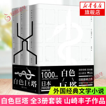 白色巨塔 全套3册 中文书 小说山崎丰子 电视剧原著小说 医学官场 现货正版白色巨塔全套3册山崎丰子书电视剧原著全集小说外国日本