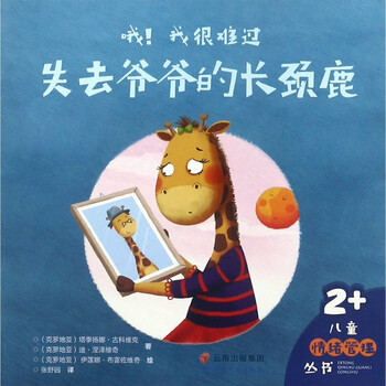 哦我很难过(失去爷爷的长颈鹿2+)/儿童情绪管理丛书