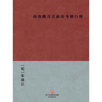 南海观音菩萨出身修行传 繁体版 明 朱鼎臣 电子书下载 在线阅读 内容简介 评论 京东电子书频道