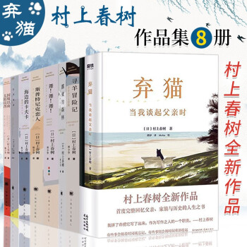 村上春树的书共8册弃猫 挪威的森林 寻羊冒险记 且听风吟 舞舞舞等外国文学小说书籍 摘要书评试读 京东图书