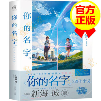 中文珍藏版 你的名字小说新海诚电影原著书籍 摘要书评试读 京东图书