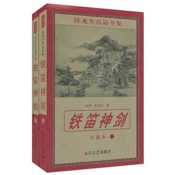 铁笛神剑 卧龙生