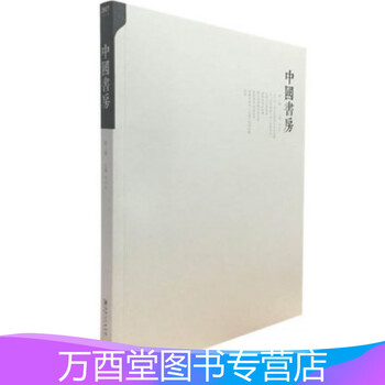 正版 中国书房 第二辑另荐第一辑第三辑第四辑闲人闲事一画文人与赏石文人空间观宋 刘大石 摘要书评