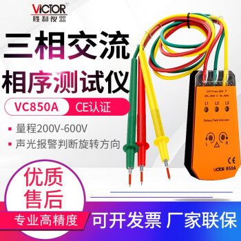 胜利仪器 Victor Vc850a系列相序表三相交流电相位计相序测试仪相位表vc850a 0v 600v 图片价格品牌报价 京东