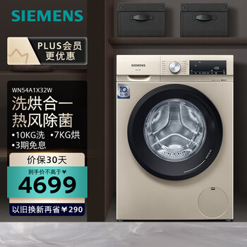 西门子SIEMENS10公斤洗烘一体机 全自动变频滚筒洗衣机家用 热风除菌 热风净衣 智控烘干  WN54A1X32W