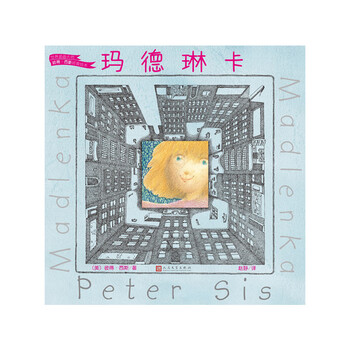 世界插画大师彼得西斯经典绘本玛德琳卡精装绘本9787020131655人民