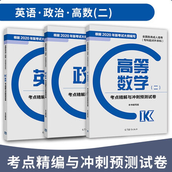 高教版2021年成人高考专升本教材考试政治+英语+高等数学二高数2考点精解与冲刺预测试卷