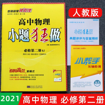 2022新恩波小题狂做高中高一高二高三上下册物理必修123适用人教版RJ版江苏新教材同步练习辅导书 高中物理小题狂做必修第二册人教版