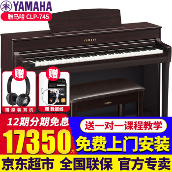 雅马哈电钢琴CLP725/735/745高端立式数码钢琴88键重锤家用练习考级表演 CLP-745R玫瑰木色标配+原装琴凳