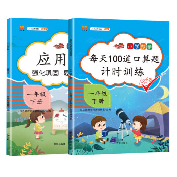 小学生一年级下册口算题卡每天100道人教版数学专项思维训练题强化应用题大全口算速算天天练（套装2本）_一年级学习资料小学生一年级下册口算题卡每天100道人教版数学专项思维训练题强化应用题大全口算速算天天练（套装2本）