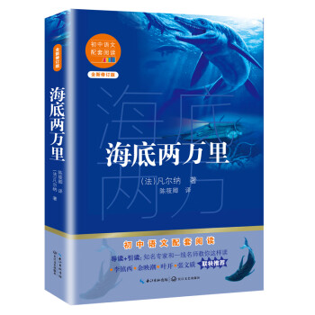 海底两万里（初中语文配套阅读·新版） kindle格式下载