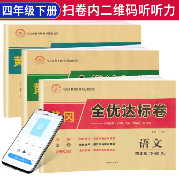 【全套3册】2021春黄冈全优达标卷四年级下册语文数学英语部编人教版全套试卷/四年级试卷黄冈小状元达标卷单元卷月考期中期末卷