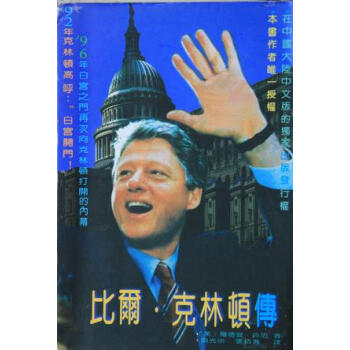 比尔·克林顿传 罗德曼·肯尼 pdf格式下载