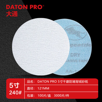 DATONG金牛5寸240目干磨圆形砂纸植绒砂纸片白砂打磨片气磨自粘砂纸片