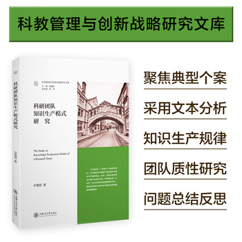 科研团队知识生产模式研究