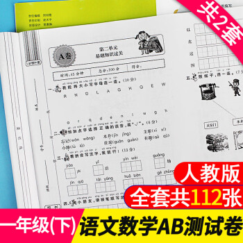 19年春最新版ab卷小学一年级下册试卷测试卷全套2本同步部编人教版下学期语文数学书训练教材卷 摘要书评试读 京东图书