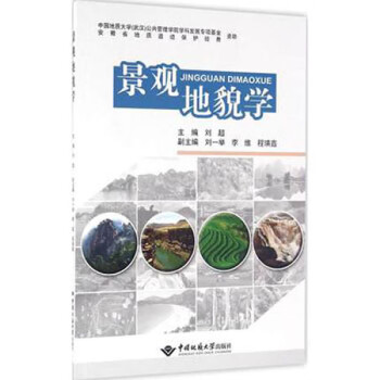 景观地貌学 中国地质大学出版社