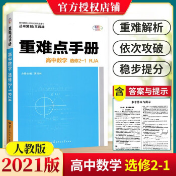 重难点手册高中数学选修2-1 RJA版人教版 高二上下册同步解析资料书教辅导书