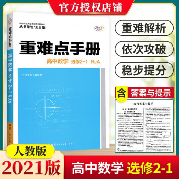 重难点手册高中数学选修2-1 RJA版人教版 高二上下册同步解析资料书教辅导书_高二学习资料