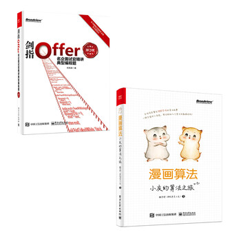算法入门到入职 剑指offer 漫画算法 套装2册 博文视点出品 魏梦舒 程序员小灰 何海涛 摘要书评试读 京东图书 算法入门到入职 剑指offer 漫画算法 套装2册 博文视点出品 魏梦舒 程序员小灰 何海涛 摘要书评试读 京东图书