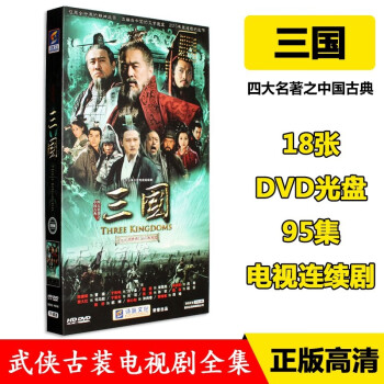 新三国dvd价格报价行情- 京东