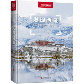 发现西藏：100个最美观景拍摄地图书 pdf格式下载