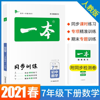 21春一本初中数学七年级同步训练下册人教版初中生数学辅导练习题初一7年级数学下册题库教辅书 摘要书评试读 京东图书