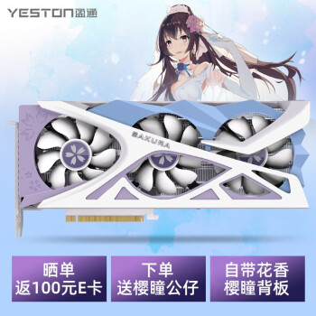 显卡|盈通YESTON RX6800XT-16GD6 樱瞳花嫁纪念版显卡怎么样评测分析结果告知！