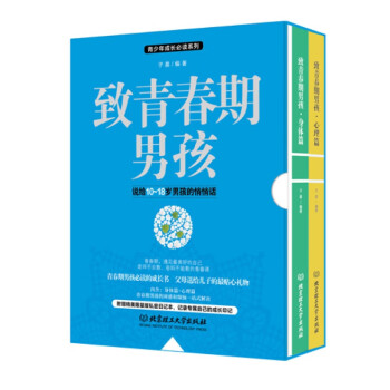 致青春期男孩 函套2册  青春期男生的书籍 叛逆期青少年生理性教育 青春期心理学 青少年成长生理教育读本 青春期男孩成长书 青少年男生生理性科知识科普读物 青春期性知识正确解读 青春期心理疏导