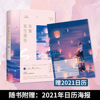 现货正版 附赠日历海报 你像星空落怀南书百城著花火娱乐圈久别重逢甜宠言情文魅丽文化 摘要书评试读 京东图书