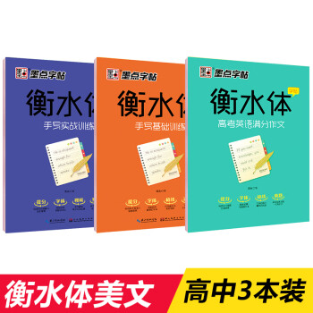 墨点字帖英语字帖高中生高考满分作文衡水体手写基础 手写实战 高考英语满分作文 3本套装 周永 摘要书评试读 京东图书