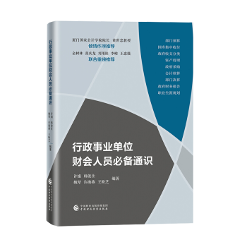 行政事业单位财会人员通识 中国财政经济出版社 政府采购 行政事业单位会计核算 政府收支