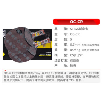 斯帝卡STIGA斯蒂卡 OCCR专业乒乓球底板横拍 弧圈型乒乓球拍