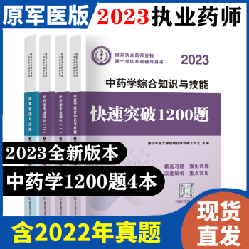 【正版现货】执业药师考试用书2023年职业药师考试快速突破1200题 执业药师中药 执业药师西药 执业药师法规习题集库赠视频历年真题 中药学-全套4科