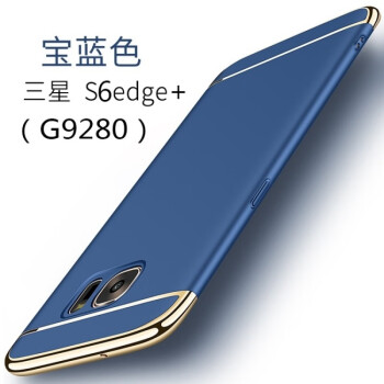 豆图豆图三星S6Edge+手机壳子SM-G9280磨砂plus外套smG9287外套硬g9200 深邃蓝配全屏软膜+指环支架+挂绳