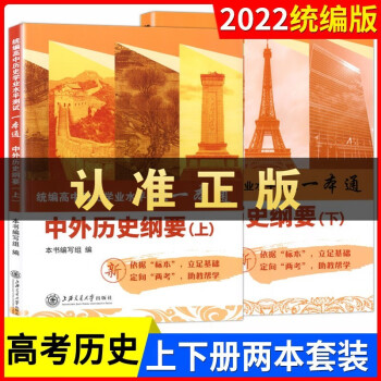 2022高中历史必修 中外历史纲要 上册下册 统编高中历史学业水平测试一本通历史配套教辅高一高二高三_高三学习资料