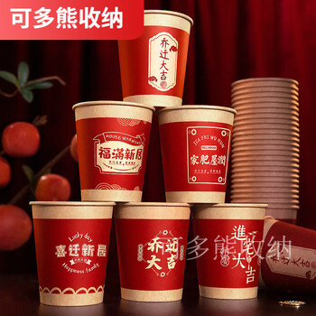 默然诺尔装饰一次性杯子纸杯乔迁装饰用品新入宅装饰进宅大吉平安50个