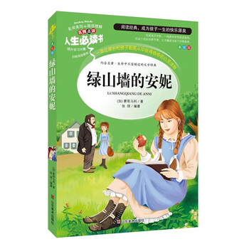 绿山墙的安妮 人生必读书系 名师点评无障碍阅读 中小学生课外读物 儿童文学世界经典名著书籍