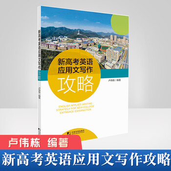 新高考英语应用文写作攻略