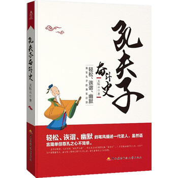 孔夫子奋斗史 天际云 著【正版书】